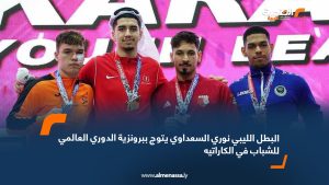Libyan Karate player Nouri Al-Saadawi clinches bronze medal at World Youth Karate League