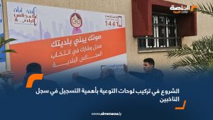 الشروع في تركيب لوحات التوعية بأهمية التسجيل في سجل الناخبين
