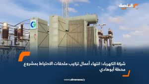 شركة الكهرباء: انتهاء أعمال تركيب ملحقات الاحتياط بمشروع محطة أبوهادي   