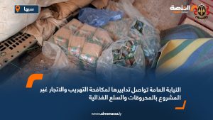 النيابة العامة تواصل تدابيرها لمكافحة التهريب والاتجار غير المشروع بالمحروقات والسلع الغذائية