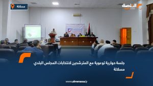 جلسة حوارية توعوية مع المترشحين لانتخابات المجلس البلدي مسلاتة