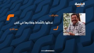عمر الكدي