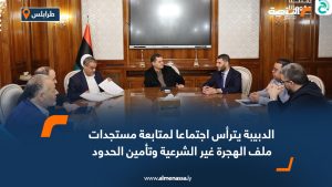 الدبيبة يترأس اجتماعا لمتابعة مستجدات ملف الهجرة غير الشرعية وتأمين الحدود