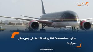 طائرة Boeing 787 Dreamliner تحط على أرض مطار معيتيقة