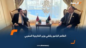 الطاهر الباعور يلتقي وزير الخارجية المغربي