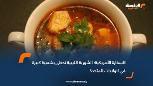 السفارة الأمريكية: الشوربة الليبية تحظى بشعبية كبيرة في الولايات المتحدة