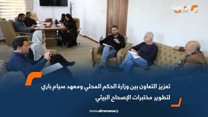 تعزيز التعاون بين وزارة الحكم المحلي ومعهد سيام باري لتطوير مختبرات الإصحاح البيئي
