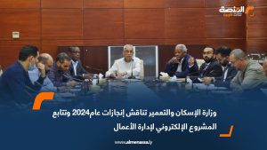 وزارة الإسكان والتعمير تناقش إنجازات عام2024 وتتابع المشروع الإلكتروني لإدارة الأعمال