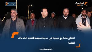 افتتاح مشاريع حيوية في مدينة سوسة لتعزيز الخدمات العامة