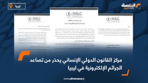 مركز القانون الدولي الإنساني يحذر من تصاعد الجرائم الإلكترونية في ليبيا