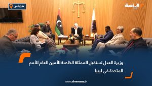 وزيرة العدل تستقبل الممثلة الخاصة للأمين العام للأمم المتحدة في ليبيا