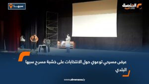 عرض مسرحي توعوي حول الانتخابات على خشبة مسرح سبها البلدي