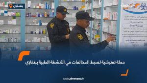 حملة تفتيشية لضبط المخالفات في الأنشطة الطبية ببنغازي