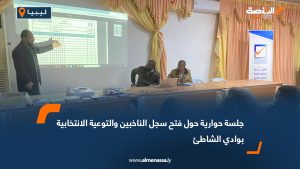 جلسة حوارية حول فتح سجل الناخبين والتوعية الانتخابية بوادي الشاطئ