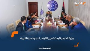 وزارة الخارجية تبحث تعزيز الكوادر الدبلوماسية الليبية