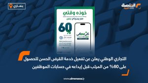 التجاري الوطني يعلن عن تفعيل خدمة القرض الحسن للحصول على 60% من المرتب قبل إيداعه في حسابات الموظفين