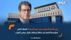 وزير النفط السابق محمد عون للمنصة: العطاء العام لمؤسسة النفط يعد باطلاً ومخالف لقرار مجلس النواب