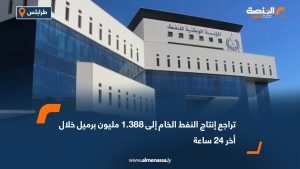 تراجع إنتاج النفط الخام إلى 1.388 مليون برميل خلال أخر 24 ساعة