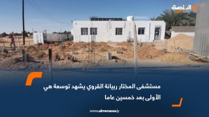 مستشفى المختار ربيانة القروي يشهد توسعة هي الأولى بعد خمسين عاما
