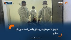 الهلال الأحمر طرابلس ينتشل جثة في أحد المنازل بأبو سليم