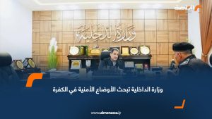 وزارة الداخلية تبحث الأوضاع الأمنية في الكفرة