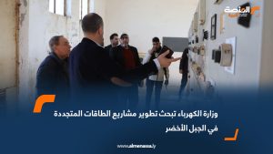 وزارة الكهرباء تبحث تطوير مشاريع الطاقات المتجددة في الجبل الأخضر