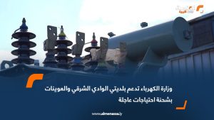 وزارة الكهرباء تدعم بلديتي الوادي الشرقي والعوينات بشحنة احتياجات عاجلة