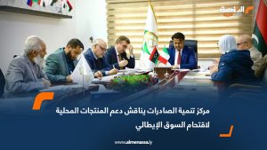 مركز تنمية الصادرات يناقش دعم المنتجات المحلية لاقتحام السوق الإيطالي