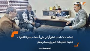 استعدادات لمنح قطع أرض على أعضاء جمعية الكفيف تنفيذا لتعليمات الفريق صدام حفتر