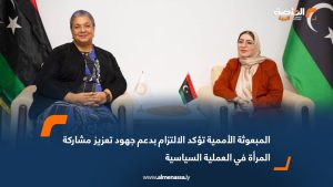 المبعوثة الأممية تؤكد الالتزام بدعم جهود تعزيز مشاركة المرأة في العملية السياسية