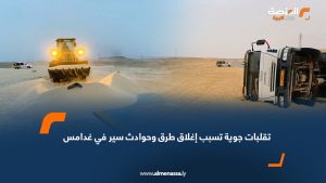 تقلبات جوية تسبب إغلاق طرق وحوادث سير في غدامس