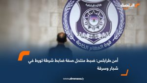 أمن طرابلس: ضبط منتحل صفة ضابط شرطة تورط في شجار وسرقة
