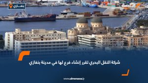 شركة النقل البحري تقرر إنشاء فرع لها في مدينة بنغازي