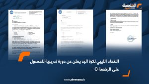 الاتحاد الليبي لكرة اليد يعلن عن دورة تدريبية للحصول على الرخصة C
