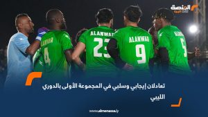 تعادلان إيجابي وسلبي في المجموعة الأولى بالدوري الليبي