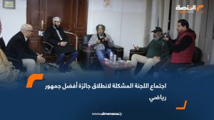 اجتماع اللجنة المشكلة لانطلاق جائزة أفضل جمهور رياضي