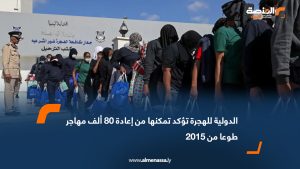 الدولية للهجرة تؤكد تمكنها من إعادة 80 ألف مهاجر طوعا من 2015