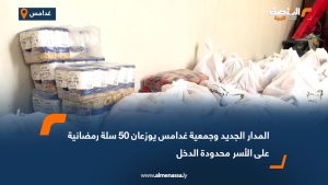 المدار الجديد وجمعية غدامس يوزعان 50 سلة رمضانية على الأسر محدودة الدخل