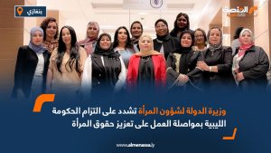 وزيرة الدولة لشؤون المرأة تشدد على التزام الحكومة الليبية بمواصلة العمل على تعزيز حقوق المرأة