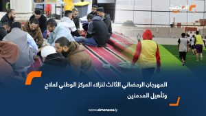 المهرجان الرمضاني الثالث لنزلاء المركز الوطني لعلاج وتأهيل المدمنين