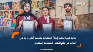 طالبة ليبية تحقق إنجازًا استثنائيًا وتحصد أعلى درجة في العالم في علم النفس المساعد المتقدم