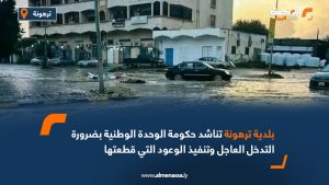 بلدية ترهونة تناشد حكومة الوحدة الوطنية بضرورة التدخل العاجل وتنفيذ الوعود التي قطعتها