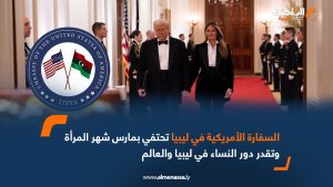 السفارة الأمريكية في ليبيا تحتفي بمارس شهر المرأة وتقدر دور النساء في ليبيا والعالم