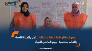 المفوضية الوطنية العليا للانتخابات تهنئ المرأة الليبية والعالم بمناسبة اليوم العالمي للمرأة