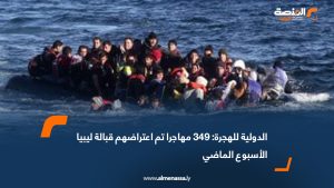 الدولية للهجرة: 349 مهاجرا تم اعتراضهم قبالة ليبيا الأسبوع الماضي