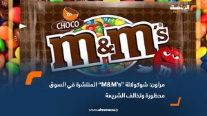 مراون: شوكولاتة “M&M’s” المنتشرة في السوق محظورة وتخالف الشريعة
