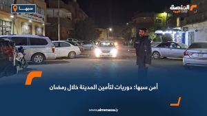 أمن سبها: دوريات لتأمين المدينة خلال رمضان