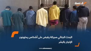 البحث الجنائي صبراتة يقبض على أشخاص يمتهنون الإتجار بالبشر