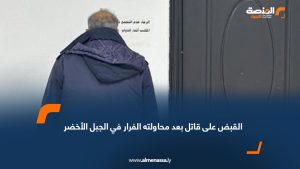 ‏ القبض على قاتل بعد محاولته الفرار في الجبل الأخضر