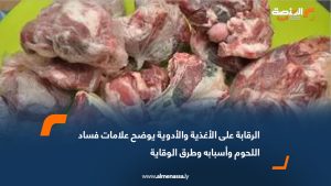 الرقابة على الأغذية والأدوية يوضح علامات فساد اللحوم وأسبابه وطرق الوقاية
